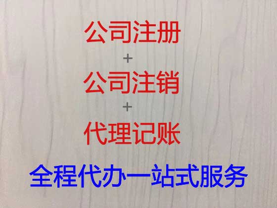 石河子公司注册-代理记账